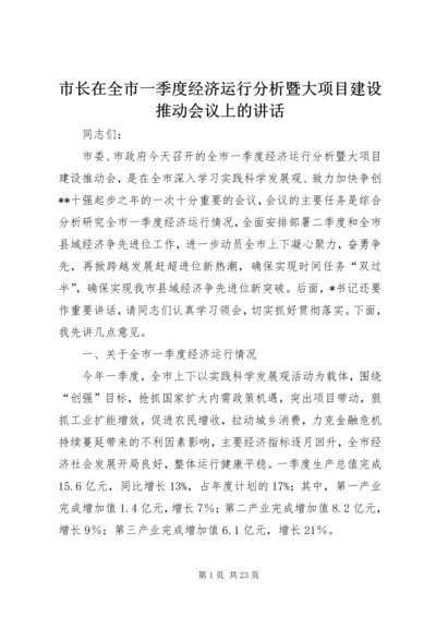 市长在全市一季度经济运行分析暨大项目建设推动会议上的讲话.docx