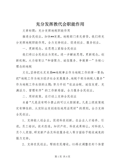 充分发挥教代会职能作用 (4).docx