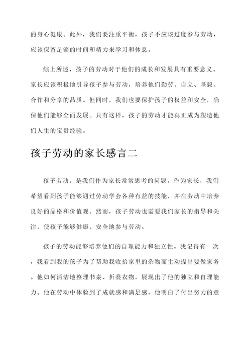 关于孩子劳动的家长感言