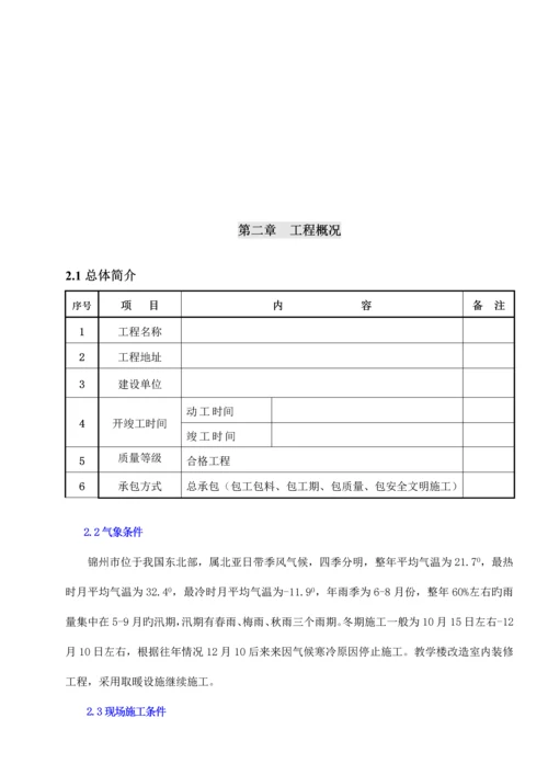 维修改造工程施工组织设计.docx