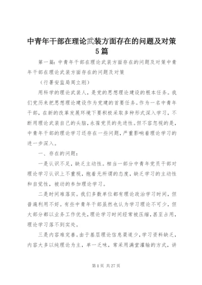 中青年干部在理论武装方面存在的问题及对策5篇.docx
