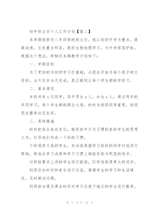 2022年初中班主任个人工作计划优秀范文.docx