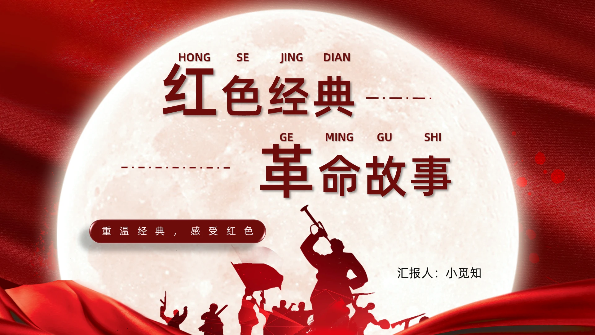 红黄色大气党政风红色经典革命故事PPT模板党课党建党政