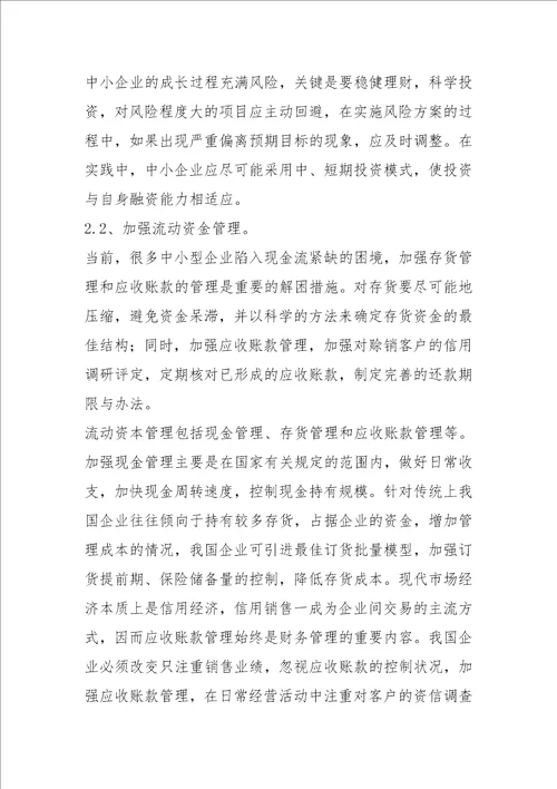 2021我国中小企业财务管理问题及对策分析