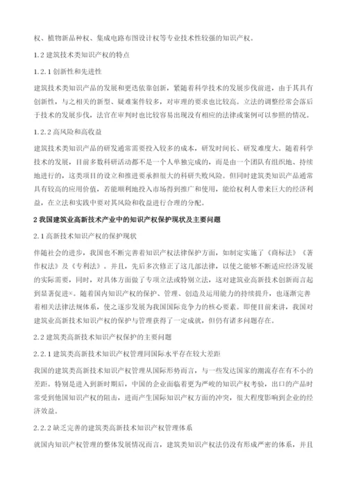 高新技术产业中的知识产权保护问题.docx