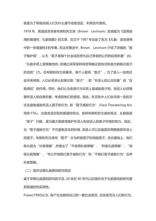 礼貌原则研究综述