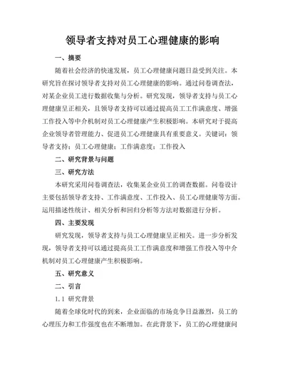 领导者支持对员工心理健康的影响