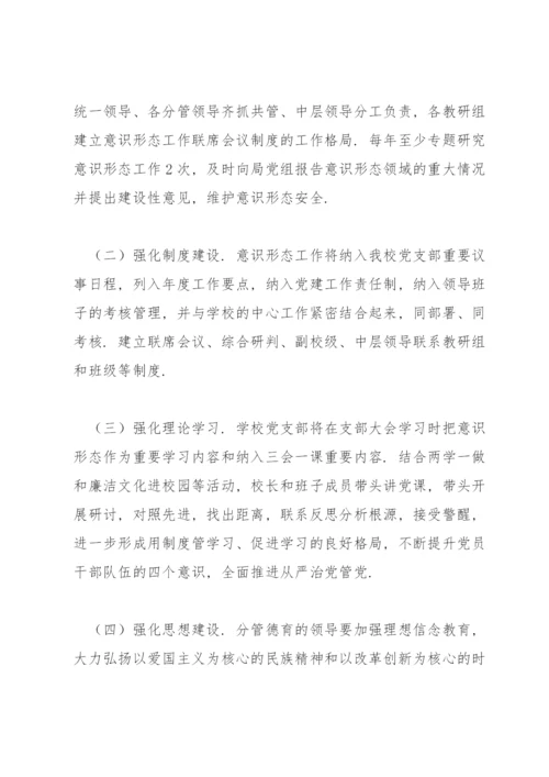 2022学校意识形态工作实施方案三篇.docx