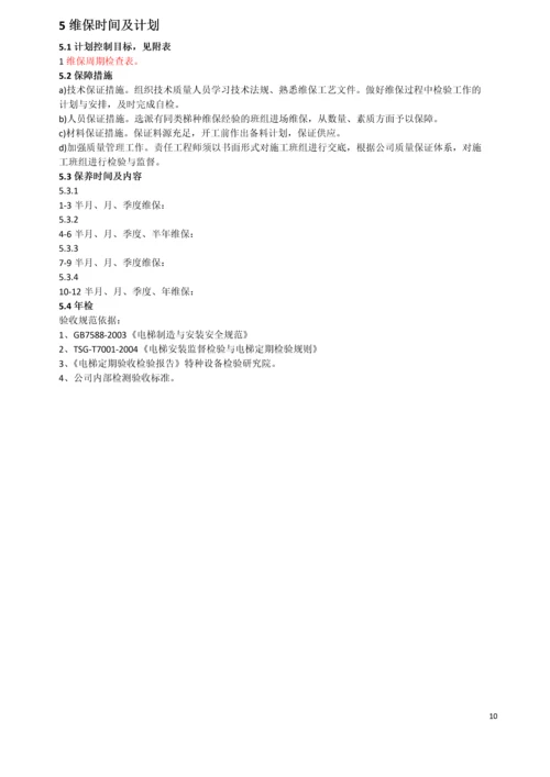 客梯维保方案.docx