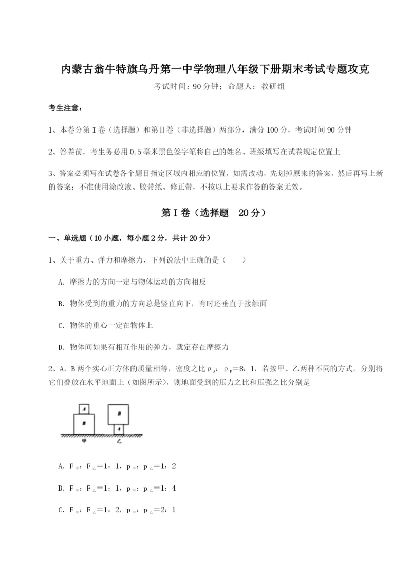 基础强化内蒙古翁牛特旗乌丹第一中学物理八年级下册期末考试专题攻克试题（含答案及解析）.docx