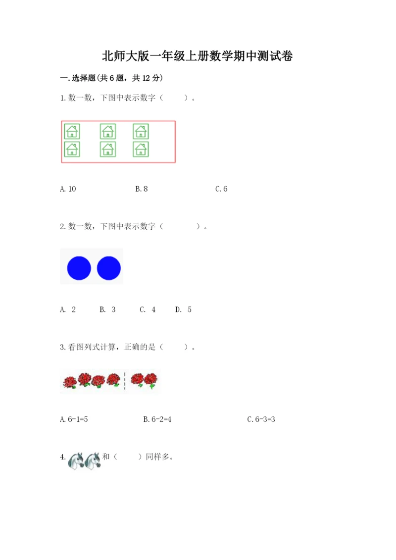 北师大版一年级上册数学期中测试卷含答案ab卷.docx