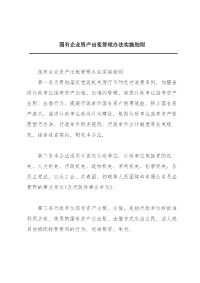 国有企业资产出租管理办法实施细则.docx