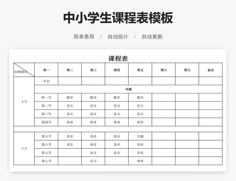 中小学生课程表模板