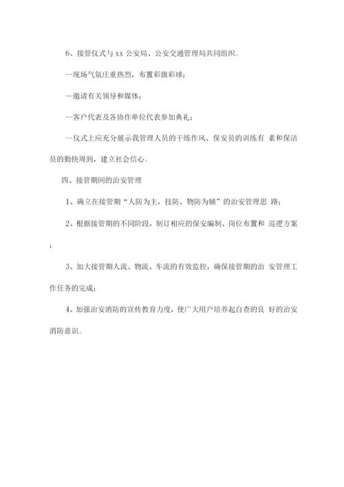 医院物业服务接管与移交方案.docx