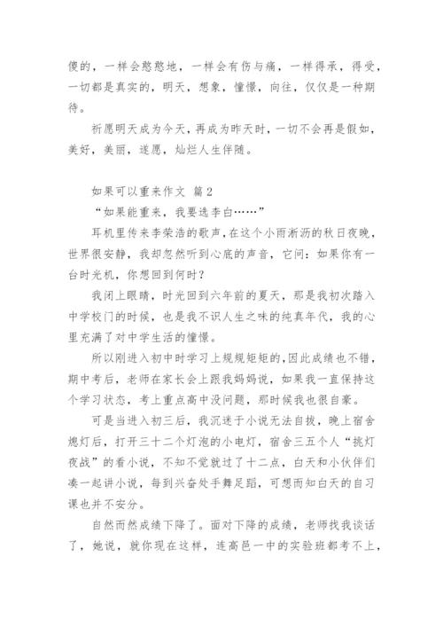 如果可以重来作文.docx