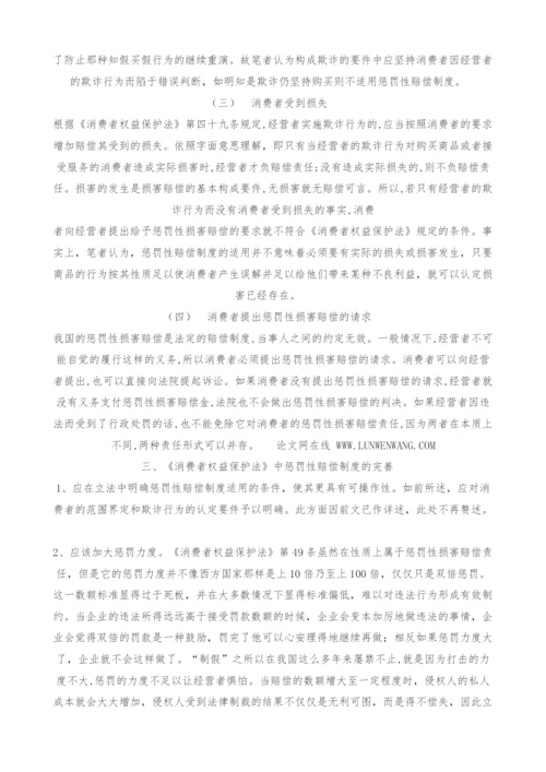 试论《消费者权益保护法》中的惩罚性赔偿制度-1.docx