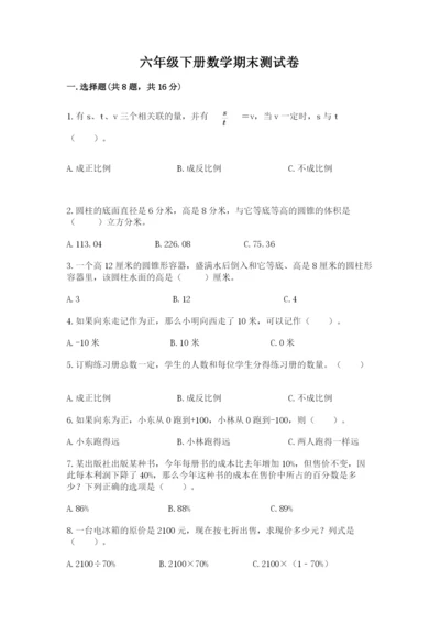 六年级下册数学期末测试卷带答案解析.docx