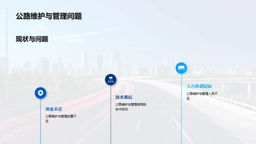 公路维护：未来之路