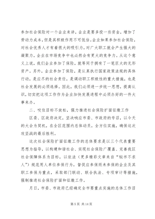 区长在全区社会保险扩面征缴工作动员大会上的讲话 (5).docx