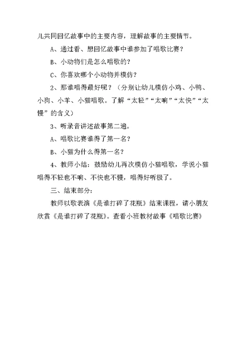 小班语言公开课教案：唱歌比赛