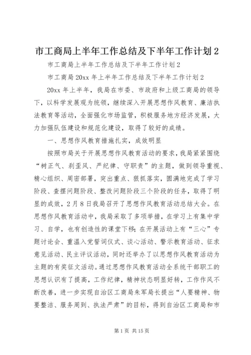 市工商局上半年工作总结及下半年工作计划2_1.docx