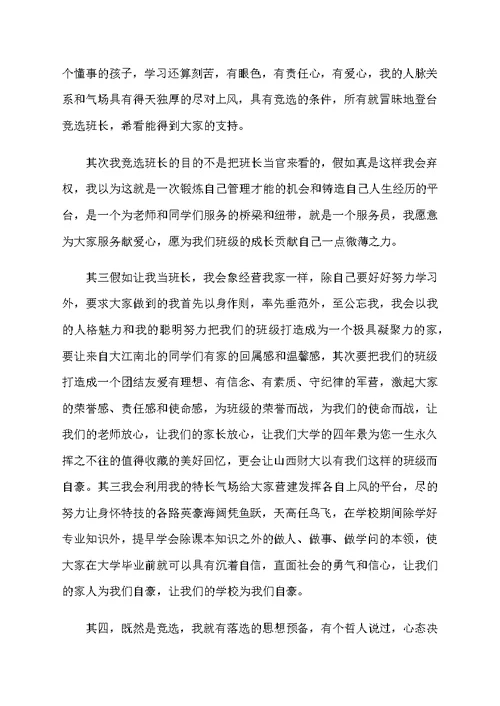 初一竞选班长演讲稿800字