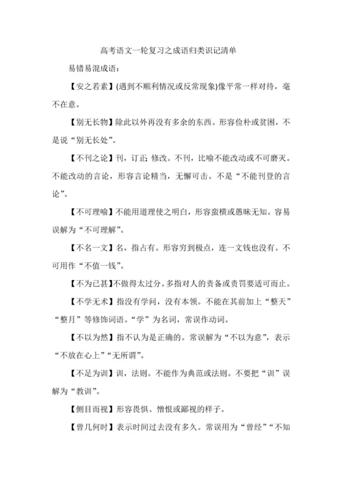 高考语文一轮复习之成语归类识记清单.docx