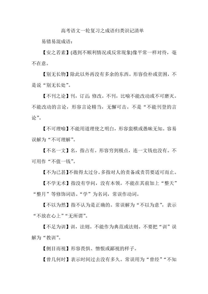 高考语文一轮复习之成语归类识记清单.docx