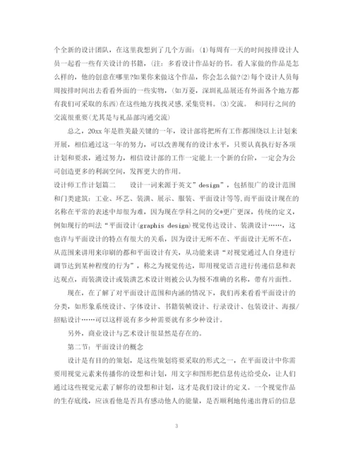 精编之设计师工作计划书.docx