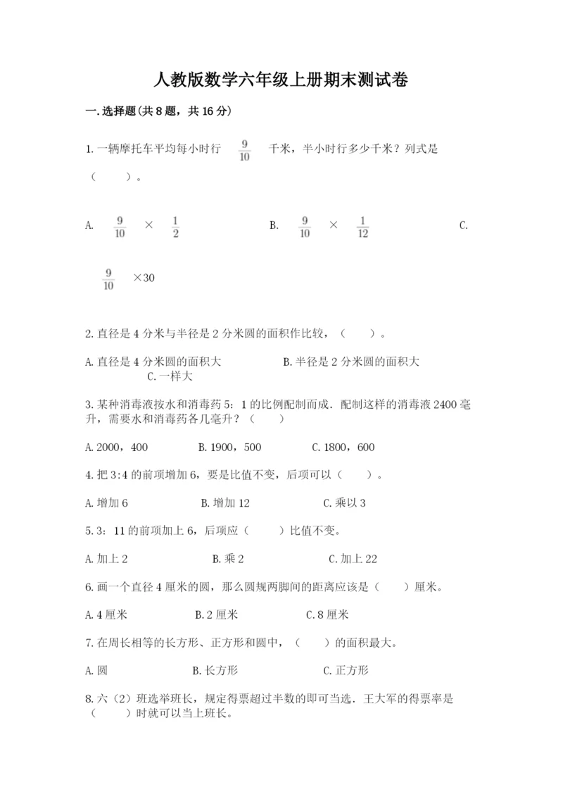 人教版数学六年级上册期末测试卷带答案（基础题）.docx