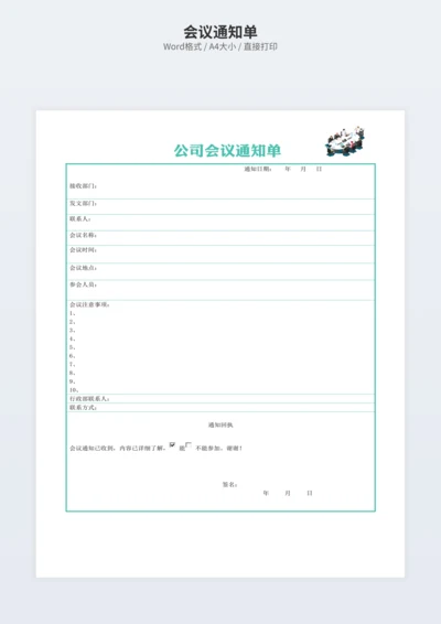 会议通知单