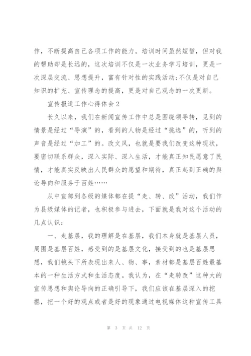 宣传报道工作心得体会5篇.docx