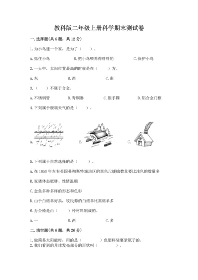 教科版二年级上册科学期末测试卷附答案【精练】.docx