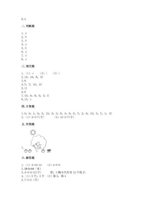 人教版一年级上册数学期末考试试卷附参考答案【轻巧夺冠】.docx