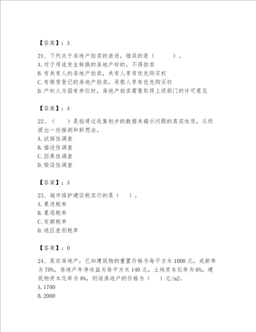 房地产估价师（完整版）题库（考点梳理）word版