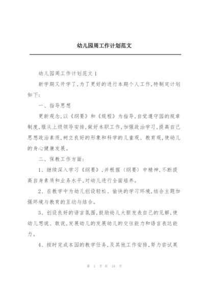 幼儿园周工作计划范文.docx