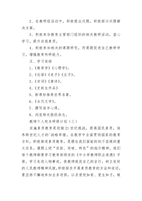 教师个人校本研修计划.docx