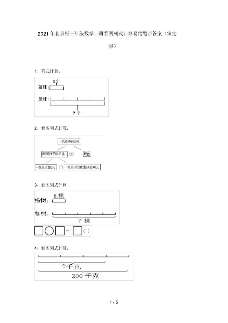 2021年北京版三年级数学上册看图列式计算易错题带答案(审定版)