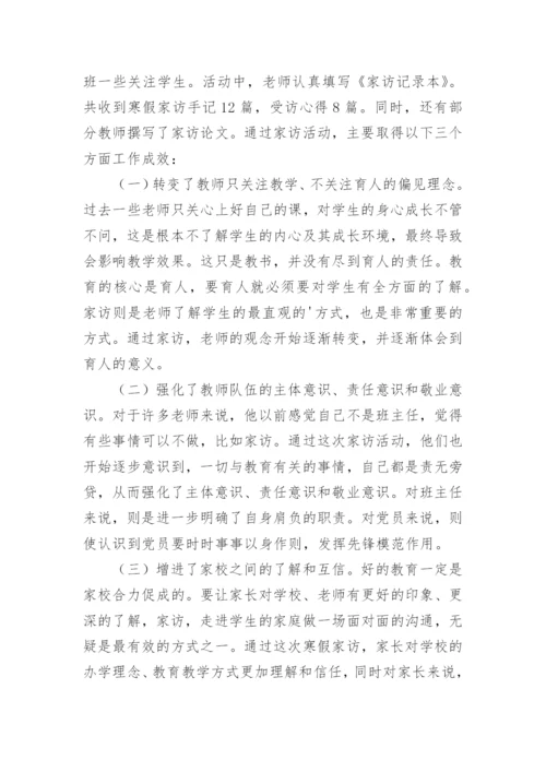 小学家访活动总结.docx