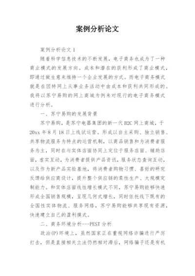 案例分析论文精编.docx