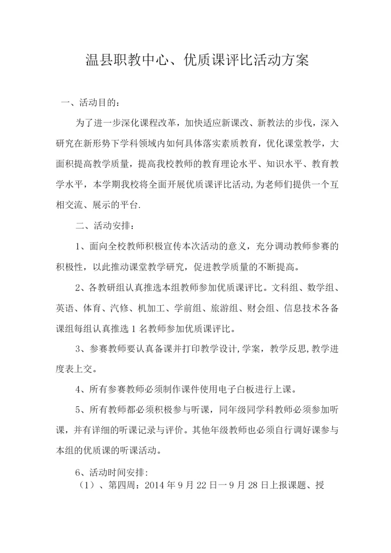 优质课评比活动方案.docx