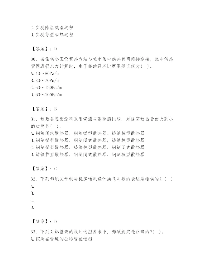 公用设备工程师之专业知识（暖通空调专业）题库附答案（满分必刷）.docx