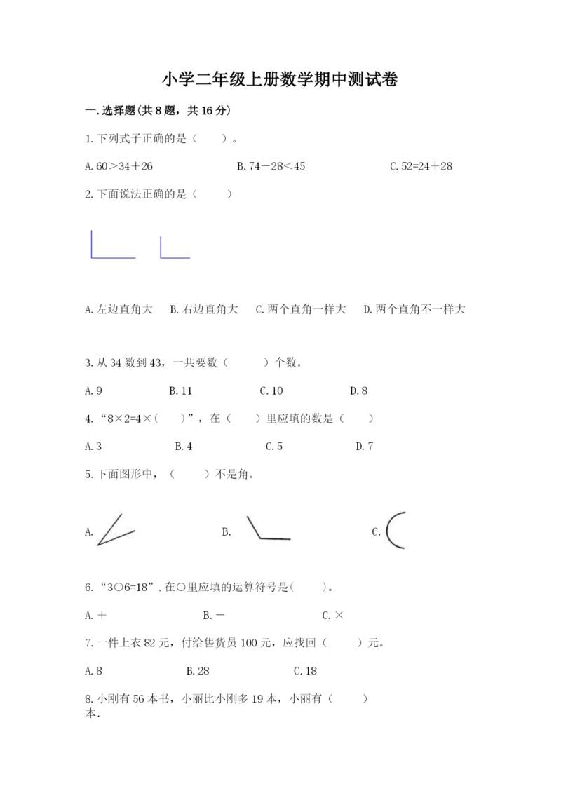 小学二年级上册数学期中测试卷及一套参考答案.docx