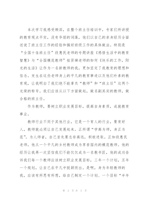 小学班主任培训学习总结.docx
