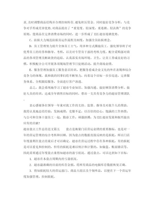 精编之超市盘点工作总结范文参考.docx