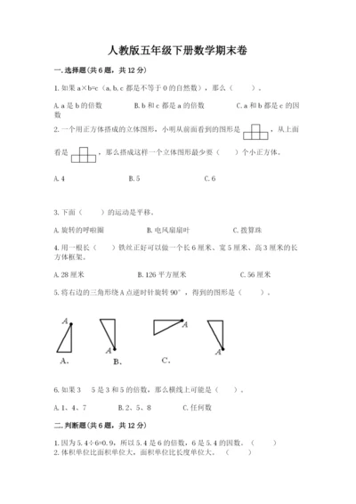 人教版五年级下册数学期末卷带答案（研优卷）.docx