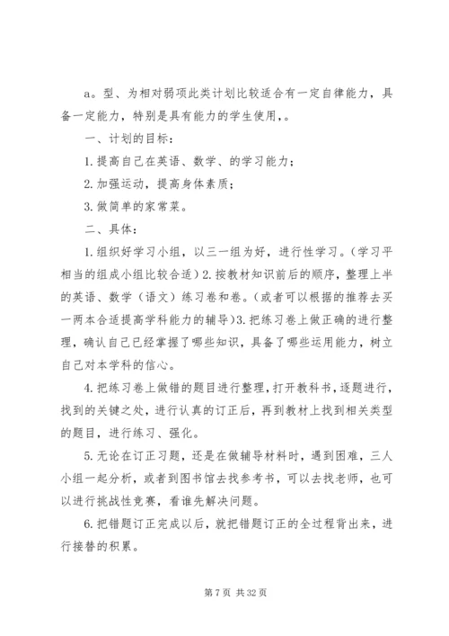 篇一：优秀中学生的学习计划.docx