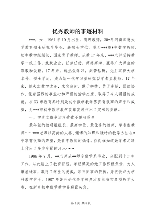 优秀教师的事迹材料.docx