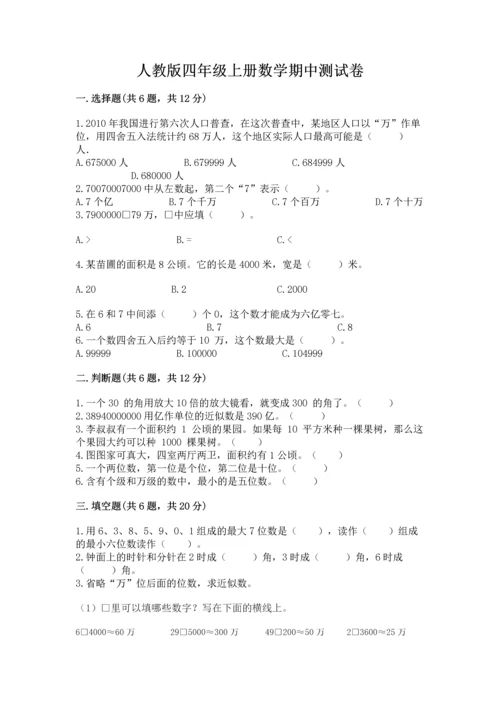 人教版四年级上册数学期中测试卷（b卷）.docx