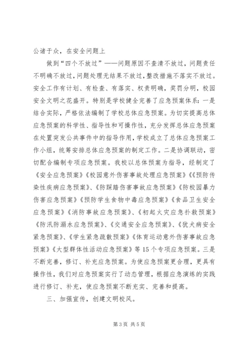 学校应急管理工作汇报材料 (4).docx